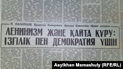 Статья первого секретаря ЦК Компартии Казахстана Нурсултана Назарбаева о ленинизме и перестройке, опубликованная в мае 1990 года.