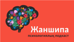 Психотерапия өмірімізге қалай әсер етті? Психологқа барып жүрген адамдардың әңгімесі