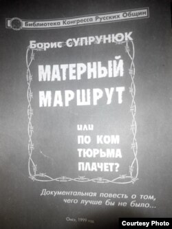 Обложка книги Бориса Супрунюка «Матерный маршрут, или По ком тюрьма плачет?». Омск, 1999 год.