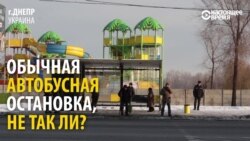 «Умная» остановка в Украине