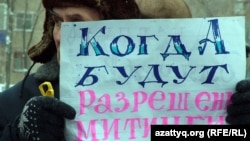 Участник акции протеста держит плакат с надписью: "Когда будут разрешены митинги?" Уральск, 24 марта 2012 года.