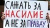 Плакат на акции против дискриминации и гендерного насилия в Алматы