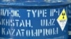 Қазақстан билігі Иранға уран сатпағанын айтады