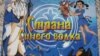 В сказке Казахстан называют центром Вселенной