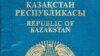 Qazaqstan: На мировой арене Казахстан до сих пор называют по-советски