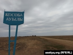 Вывеска с названием села при въезде. Село Кособа, Западно-Казахстанская область, 9 сентября 2020 года.