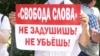 Архивное фото. Плакат с акции в защиту свободы слова. Алматы, 24 июня 2009 года