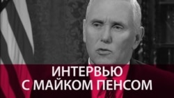 "Иран - главное государство - спонсор терроризма в мире". Интервью вице-президента США Майка Пенса