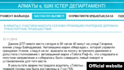 Скриншот с сайта полиции Алматы о ДТП с участием Максата Усенова. 15 ноября 2014 года.