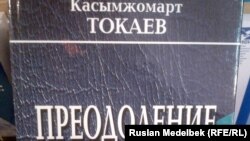 Обложка книги Касым-Жомарта Токаева "Преодоление". Алматы, 28 декабря 2012 года.