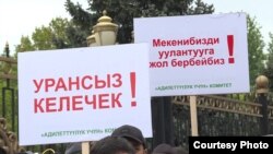 Плакаты на митинге в Бишкеке с надписями: «Будущее без урана» и «Не дадим отравить нашу Родину».