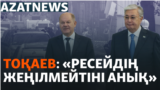 Украинадағы жарылыс, Тоқаевтың мәлімдемесі, Шольцтің сапары – AzatNEWS | 16.09.2024