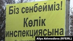 Билборд с надписью "Мы не верим транспортной инспекции". Талдыкорган, ноябрь 2011 года.