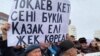 «Пыткам нет» и «Токаев, кет». Митинг на площади Республики в Алматы