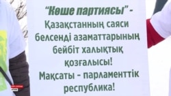 «Көше партиясы» причислили к экстремистским организациям. Что говорят участники движения?