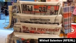 Газеты на русском языке выставлены в газетном киоске в Риге. 