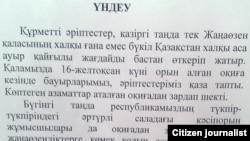 Призыв о помощи пострадавшим в Жанаозене. 