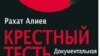 Издательство «Ибера» выпустит «Крестный тесть» еще на компакт-дисках и флеш-дисках 